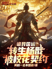 诡异国运：转生杨戬，被校花契约