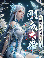 刚成大帝，你就要和离分我修为？