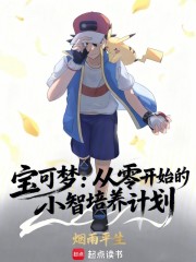宝可梦：从零开始的小智培养计划
