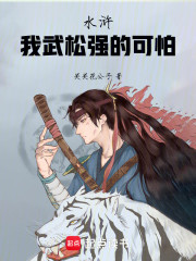 水浒：我武松强的可怕！