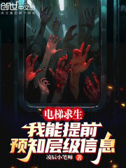 电梯求生：我能提前预知层级信息