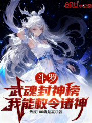斗罗：武魂封神榜，我能敕令诸神
