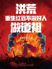 洪荒：重生红云，不做好人做道祖