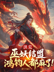 洪荒：巫妖结盟，鸿钧人都麻了！