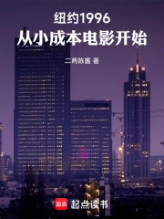 纽约1996：从小成本电影开始