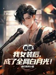直播：我女装后，成了全网白月光