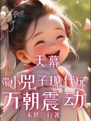 天幕：带小兕子现代玩，万朝震动