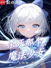成为魔法少女，然后猎杀魔法少女