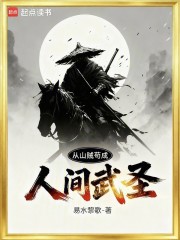 从山贼苟成人间武圣