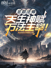 全职法师：天生神赋，万法主宰！