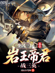 全民三国：我带岩王帝君战三英！