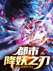 都市：降妖之刃
