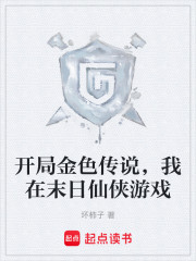 开局金色传说，我在末日仙侠游戏