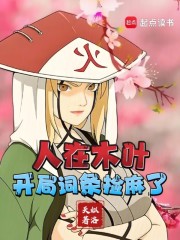 人在木叶，开局词条捡麻了