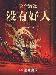 这个游戏没有好人