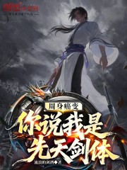 周身癌变，你说我是先天剑体？