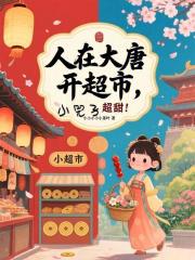 人在大唐开超市，小兕子超甜！
