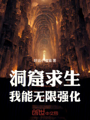 洞窟求生：我能无限强化