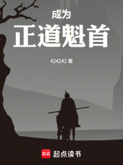 成为正道魁首