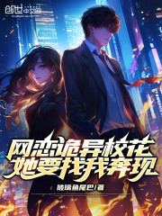 网恋诡异校花，她要找我奔现？