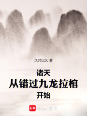 诸天从错过九龙拉棺开始
