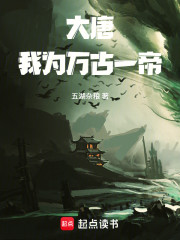 大唐：我为万古一帝