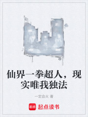 仙界一拳超人，现实唯我独法