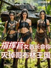 指挥官女酋长命你灭掉哥布林王国