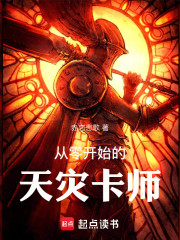 从零开始的天灾卡师