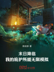 末日降临：我的庇护所能无限模拟