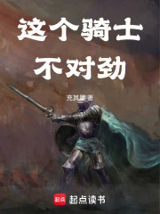 这个骑士不对劲