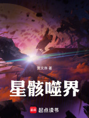星骸噬界