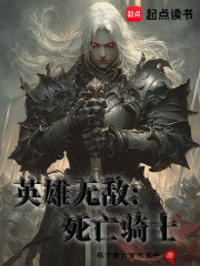 英雄无敌：死亡骑士