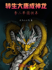 转生大唐成神龙，李二举国供养