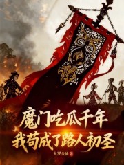 魔门吃瓜千年，我苟成了路人初圣