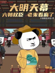 大明天幕：六朝权臣，老朱看麻了