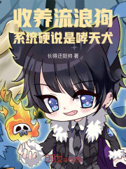 收养流浪狗，系统硬说是哮天犬