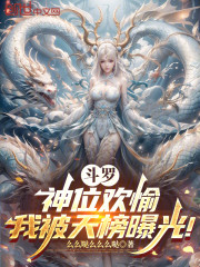 斗罗：神位欢愉，我被天榜曝光！