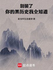 别装了，你的黑历史我全知道