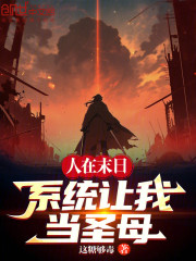人在末日，系统让我当圣母