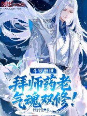 斗罗绝世：拜师药老，气魂双修！