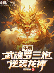 斗罗：武魂罗三炮，逆袭龙神