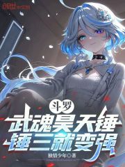 斗罗：武魂昊天锤，锤三就变强