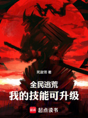 全民逃荒，我的技能可升级