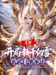 斗罗：开局教千仞雪玄武门继承法