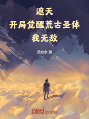 遮天：开局觉醒荒古圣体，我无敌