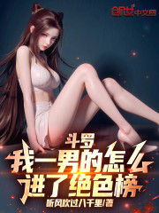 斗罗：我一男的怎么进了绝色榜