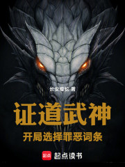 证道武神：开局选择罪恶词条