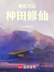 苟在大山：种田修仙