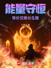 能量守恒！等价交换长生路